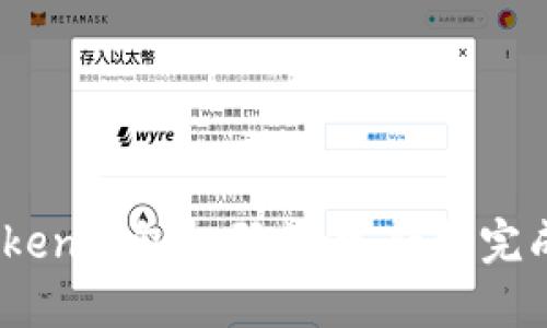 如何使用ImToken钱包扫码支付，轻松完成数字资产交易