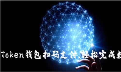 如何使用ImToken钱包扫码支付，轻松完成数字资产交易