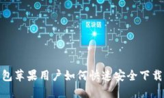 imToken钱包苹果用户如何快