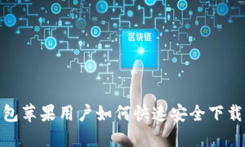 imToken钱包苹果用户如何快速安全下载及使用指南