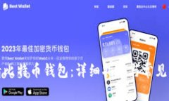 如何申请比特币钱包：详