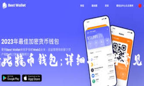 如何申请比特币钱包：详细指南与常见问题解答