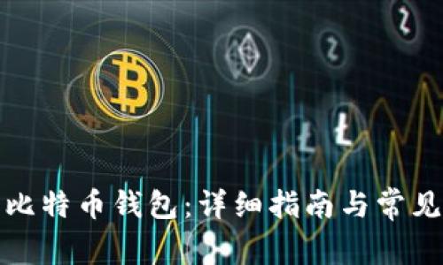 如何申请比特币钱包：详细指南与常见问题解答