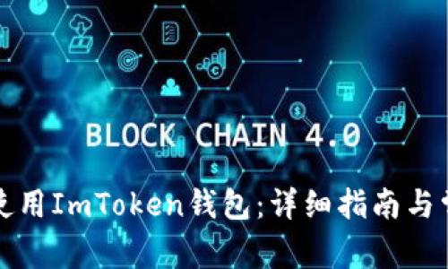 如何下载和使用ImToken钱包：详细指南与常见问题解答
