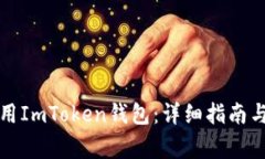 如何下载和使用ImToken钱包