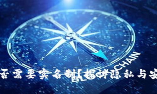 比特币钱包是否需要实名制？探讨隐私与安全的双重维度