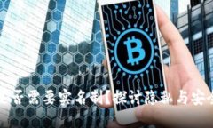 比特币钱包是否需要实名