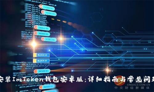 如何安装ImToken钱包安卓版：详细指南与常见问题解答
