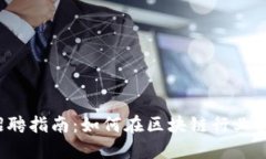 美国Web3招聘指南：如何在