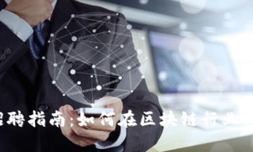 美国Web3招聘指南：如何在区块链行业找到理想工作