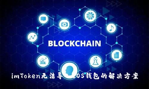 imToken无法导入EOS钱包的解决方案