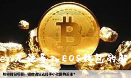 imToken无法导入EOS钱包的解决方案