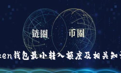 ImToken钱包最小转入额度及相关知识详解