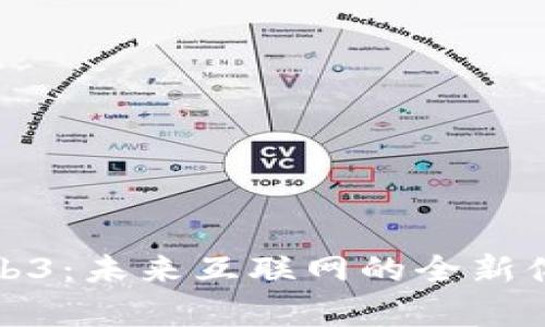 元宇宙Web3：未来互联网的全新体验与机遇