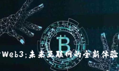 元宇宙Web3：未来互联网的全新体验与机遇