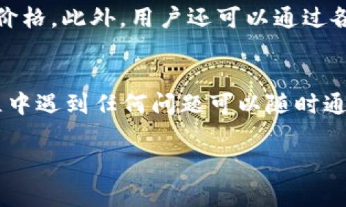 如何在TP钱包中创建USDT：详细指南与常见问答

关键词：TP钱包, 创建USDT, USDT指南, 数字货币管理

内容主体大纲：
1. 什么是TP钱包？
   - TP钱包的概述
   - TP钱包的主要功能
   - TP钱包的安全性

2. USDT简介
   - USDT的定义和用途
   - USDT与其他数字货币的比较
   - 为什么选择USDT？

3. 在TP钱包中创建USDT的步骤
   - 下载并安装TP钱包
   - 创建TP钱包账户
   - 如何在TP钱包中添加USDT
   - 如何存入和提取USDT

4. TP钱包的其他功能
   - 交易功能介绍
   - 资产管理功能解析
   - 安全设置与防护措施

5. 常见问题
   - 如何恢复丢失的TP钱包？
   - 如何转账USDT到其他钱包？
   - 为什么我的USDT交易失败？
   - TP钱包如何防范数字货币诈骗？
   - 如何准确查看USDT的实时价格？
   - TP钱包的客户支持渠道是什么？

## 正文内容：

### 1. 什么是TP钱包？
TP钱包是一个多功能的数字货币钱包，以其简单易用的界面和强大的安全性而受到广泛欢迎。用户可以方便地存储、转账和管理各种数字资产，包括主流的比特币、以太坊以及稳定币如USDT等。

#### TP钱包的概述
TP钱包作为移动数字资产管理工具，旨在为用户提供安全、高效的数字货币管理体验。无论是新手还是老手，TP钱包都提供了简单易用的操作界面和丰富的功能，帮助用户高效管理他们的数字资产。

#### TP钱包的主要功能
TP钱包支持多种数字货币的存储和管理。此外，用户可以在钱包内进行资产交易、接收和发送数字货币，以及进行市场分析。TP钱包还注重用户隐私，采用先进的加密技术确保资产安全。

#### TP钱包的安全性
TP钱包采用了多重加密技术，确保用户的私钥和资产信息得以保护。用户可以通过设置密码、启用双重认证等方式增强安全性，防止账户被盗或数据泄露。

### 2. USDT简介
USDT是一种由Tether公司发行的稳定币，它与美元1:1挂钩，旨在为用户提供一种更加稳定的数字货币选择。USDT的出现为市场提供了流动性，同时也成为许多交易平台的基础货币。

#### USDT的定义和用途
USDT是一种用于数字货币市场的稳定币，主要用于交易、转账和资产保值。由于其与美元挂钩，用户可以避免市场波动带来的风险，同时也可以方便的在交易平台上进行操作。

#### USDT与其他数字货币的比较
与比特币和以太坊等主流数字货币相比，USDT的价格相对稳定。这使得USDT成为一种流行的选择，尤其是在进行交易和资产管理时。用户可以利用USDT在市场中进行更为灵活的操作。

#### 为什么选择USDT？
USDT的稳定性使得它在市场波动时成为一种保值工具。此外，USDT的广泛应用和良好的流动性，使得它成为许多交易者和投资者的首选。无论是进行交易还是作为风险对冲工具，USDT都具有独特的优势。

### 3. 在TP钱包中创建USDT的步骤
在TP钱包中创建USDT的过程相对简单，用户只需按照以下步骤进行操作即可轻松完成。

#### 下载并安装TP钱包
用户首先需要在手机应用商店中搜索“TP钱包”进行下载。下载完成后，按照提示进行安装。安装后，打开TP钱包应用。

#### 创建TP钱包账户
用户需按照应用指引创建一个新账户。在创建账户时，用户需要填写必要的信息，并设置一个安全密码。创建完成后，用户将获得一个唯一的助记词，务必妥善保管。

#### 如何在TP钱包中添加USDT
用户登录TP钱包后，主页上会显示可添加的不同数字货币选项。用户只需找到USDT并点击添加，系统将自动生成USDT地址。

#### 如何存入和提取USDT
存入USDT时，用户可以通过交易平台或者其他钱包转账至TP钱包中生成的USDT地址。而提取USDT则通过输入接收方的地址和转账金额进行操作。用户需注意在转账时确认地址无误，以确保资金安全。

### 4. TP钱包的其他功能
TP钱包除了支持USDT外，还具有很多其他功能，以下是部分功能介绍。

#### 交易功能介绍
用户可以直接在TP钱包中进行数字货币交易。TP钱包支持快速买卖，用户只需选择交易对和交易金额，系统将自动为用户完成交易。

#### 资产管理功能解析
TP钱包可以实时查看用户的资产状况，包括各类数字货币的价值和持有量。用户可以方便地进行资产组合管理，及时调整自己的投资策略。

#### 安全设置与防护措施
在TP钱包中，用户可以设置多重安全措施，包括密码保护和指纹识别。TP钱包还会定期更新安全措施，确保用户的数字资产安全不受威胁。

### 5. 常见问题

#### 问题1：如何恢复丢失的TP钱包？
若用户遗失了TP钱包的信息，可以通过助记词进行恢复。助记词是创建钱包时生成的，用户需妥善保管。通过输入正确的助记词，可以找回丢失的账户。

#### 问题2：如何转账USDT到其他钱包？
转账USDT至其他钱包的过程也非常简单。用户只需进入TP钱包，选择USDT，输入接收方的地址以及转账金额，然后确认密码，即可完成转账。

#### 问题3：为什么我的USDT交易失败？
交易失败可能由于多种原因导致，例如网络问题、账户余额不足或接收地址填写错误等。用户需要仔细检查相关信息，并确保所有操作均正常进行。

#### 问题4：TP钱包如何防范数字货币诈骗？
TP钱包采取多重安全策略，包括交易确认、交易上限和可疑交易监测等。用户也应提高警惕，避免点击不明链接和分享私人信息，以免上当受骗。

#### 问题5：如何准确查看USDT的实时价格？
TP钱包内置实时市场数据功能，用户可以在主界面中一目了然地查看USDT的实时交易价格。此外，用户还可以通过各种行情网站获取更多市场信息。

#### 问题6：TP钱包的客户支持渠道是什么？
TP钱包提供多种客户支持渠道，包括在线客服、用户论坛及社交媒体等。用户在使用过程中遇到任何问题可以随时通过这些渠道获得帮助。

以上是关于在TP钱包中创建USDT的详细指南与相关问题的介绍，希望对您有所帮助！