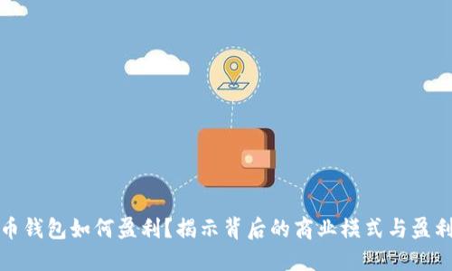 比特币钱包如何盈利？揭示背后的商业模式与盈利策略