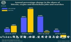 imToken钱包详解：功能、使