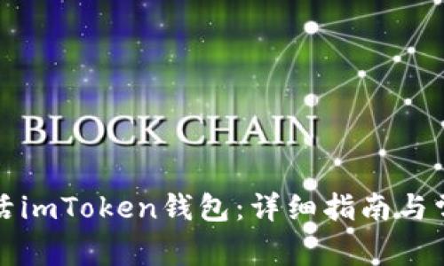 如何快速激活imToken钱包：详细指南与常见问题解答