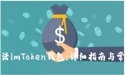 如何快速激活imToken钱包：详细指南与常见问题解答