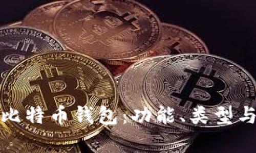 全面解析比特币钱包：功能、类型与使用技巧