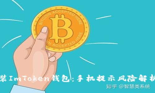 如何安全安装ImToken钱包：手机提示风险解析与解决方案