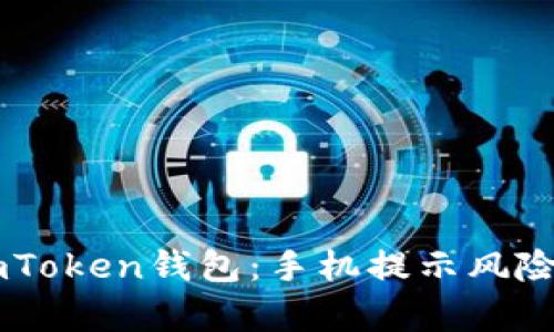 如何安全安装ImToken钱包：手机提示风险解析与解决方案
