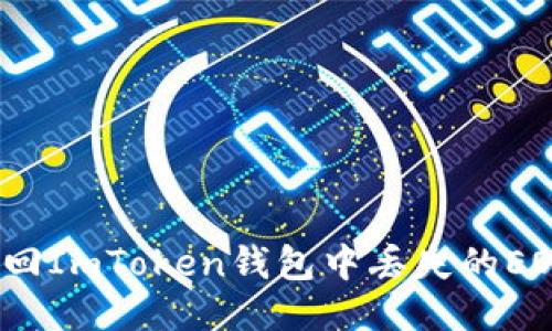 如何找回ImToken钱包中丢失的EOS私钥？