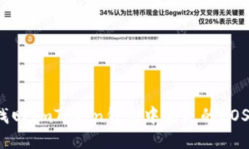 如何找回ImToken钱包中丢失的EOS私钥？