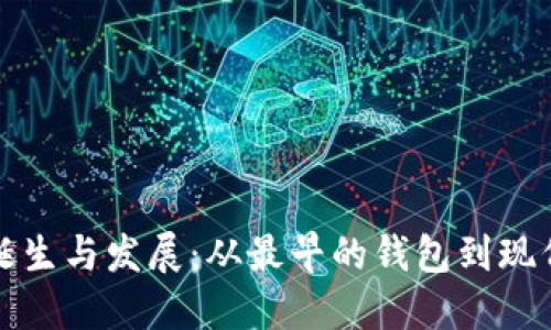 比特币钱包的诞生与发展：从最早的钱包到现代数字资产管理
