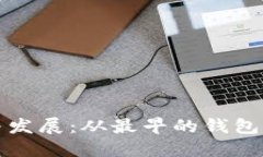 比特币钱包的诞生与发展