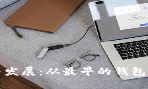 比特币钱包的诞生与发展：从最早的钱包到现代数字资产管理
