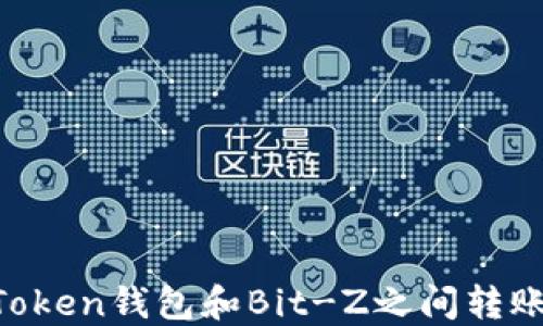 
如何在imToken钱包和Bit-Z之间转账：详细指南