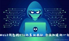 Web3钱包挖ETH的真相揭秘：