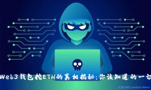 Web3钱包挖ETH的真相揭秘：你该知道的一切