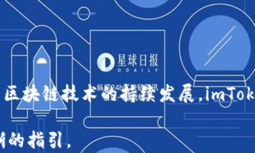 
  数字钱包imToken使用指南：轻松管理你的数字资产 / 

关键词：
 guanjianci 数字钱包, imToken, 数字资产管理, 区块链技术 /guanjianci 

内容主体大纲：
1. 引言
   - 数字钱包的概念
   - imToken在数字钱包市场中的位置和优势

2. imToken的下载与安装
   - 支持的操作系统
   - 下载步骤
   - 账户创建与备份

3. imToken的主要功能
   - 资产管理
   - DApp浏览器
   - 钱包安全设置

4. 如何使用imToken进行交易
   - 发送和接收数字资产
   - 如何进行交易
   - 交易手续费的计算

5. imToken的其他功能
   - 多币种支持
   - 一键获取Token
   - 参与DeFi项目

6. imToken的安全性
   - 私钥的管理
   - 常见安全隐患及防范措施

7. 常见问题解答（FAQ）

8. 总结
   - 未来的发展趋势

详细内容：

1. 引言
随着区块链技术的迅速发展，数字资产逐渐成为人们日常生活的一部分。作为数字资产的存储和管理工具，数字钱包愈加受到关注。imToken正是这样一款优秀的数字钱包软件，它提供了便捷的资产管理功能，支持多种数字货币，让用户能够轻松管理自己的数字资产。

2. imToken的下载与安装
支持的操作系统
imToken支持多种操作系统，包括iOS和Android，这意味着用户可以在手机上随时随地管理自己的数字资产。除了手机应用外，imToken还提供了桌面版本，以支持更多用户需求。

下载步骤
用户可以通过官方渠道轻松下载imToken应用。前往应用商店（如App Store或Google Play）搜索“imToken”，然后按照提示下载并安装应用。

账户创建与备份
下载完成后，用户可以打开应用，按照提示创建一个新账户。账户创建完成后，系统会提供助记词，用户需要妥善保管这些助记词，确保在需要时能够恢复账户。

3. imToken的主要功能
资产管理
imToken的资产管理功能非常强大，用户可以在钱包中查看资产余额、交易记录等信息。此外，用户可以轻松进行转账、收款等操作。

DApp浏览器
imToken内置了DApp浏览器，使用户可以直接访问各种去中心化应用。这为参与DeFi（去中心化金融）、NFT（非同质化代币）等新兴项目提供了便利。

钱包安全设置
为了保护用户的数字资产安全，imToken提供了多重安全设置选项。例如，用户可以设置钱包密码、指纹识别等安全措施，增加账户的安全性。

4. 如何使用imToken进行交易
发送和接收数字资产
用户可以轻松地在imToken中进行数字资产的发送与接收。接收时，用户只需提供自己的钱包地址；发送时，只需输入对方的地址和转账金额即可。

如何进行交易
进行交易时，用户需要确认相关信息的准确性，如地址、金额等。此外，用户还需注意交易的手续费，imToken会根据当前网络情况自动计算手续费。

交易手续费的计算
imToken会在交易发起时向用户展示预计的手续费范围，手续费通常依据区块链网络的拥堵情况而有所不同。用户可以根据实际情况选择合适的手续费。

5. imToken的其他功能
多币种支持
imToken支持多种主流数字货币，用户可以在一个钱包中存储和管理各种数字资产，方便快捷。

一键获取Token
用户可以通过imToken的“获取Token”功能，一键将所持有的数字资产转换为其他Token，体验灵活的资产配置。

参与DeFi项目
imToken用户可轻松参与去中心化金融（DeFi）项目，包括借贷、流动性挖矿等，进一步提升资产收益。

6. imToken的安全性
私钥的管理
imToken使用私钥管理用户的数字资产，私钥是账户安全的核心，用户必须妥善保管自己的私钥，避免泄露。

常见安全隐患及防范措施
用户在使用imToken时，要注意避免钓鱼网站和恶意应用，定期更新应用，使用官方渠道下载，以确保账户的安全。

7. 常见问题解答（FAQ）
7.1 imToken是什么？
imToken是一款数字钱包应用，支持多种数字货币的存储与管理，同时内置DApp浏览器，方便用户参与各种区块链项目。

7.2 如何备份我的imToken账户？
用户在创建账户时，系统会生成助记词，用户需要在安全的地方备份这些助记词，以便在账户丢失或设备损坏后恢复。

7.3 imToken支持哪些数字资产？
imToken支持以太坊、比特币等多种主流数字资产，具体支持的资产种类可在应用中查看。

7.4 imToken如何确保我的资产安全？
imToken通过私钥控制用户的资产，用户的私钥保存在本地，且应用提供多重安全设置以提高账户安全。

7.5 如何解决转账失败的问题？
转账失败可能由于网络拥堵、手续费设置不当等原因，用户可根据提示进行调整并重新尝试转账。

7.6 imToken的未来发展趋势是什么？
随着区块链技术的发展，imToken将继续拓展其功能，支持更多数字资产，并增加对DeFi及NFT领域的支持，推动数字资产的普及和应用。

8. 总结
imToken作为一款功能强大的数字钱包，不仅提供了便捷的数字资产管理功能，还兼具安全性和多样化应用，能够满足不同用户的需求。随着区块链技术的持续发展，imToken也在不断更新迭代，为用户提供更好的服务。未来，随着更多用户的加入，imToken的生态也会越来越丰富，推动整个数字资产行业的发展。

这个内容大纲及其细节为用户提供了全面的关于imToken使用的指南，并着重突出了其功能和安全性，为用户未来的操作和使用提供了清晰的指引。