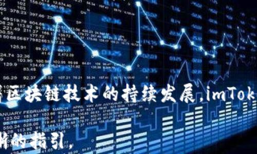 
  数字钱包imToken使用指南：轻松管理你的数字资产 / 

关键词：
 guanjianci 数字钱包, imToken, 数字资产管理, 区块链技术 /guanjianci 

内容主体大纲：
1. 引言
   - 数字钱包的概念
   - imToken在数字钱包市场中的位置和优势

2. imToken的下载与安装
   - 支持的操作系统
   - 下载步骤
   - 账户创建与备份

3. imToken的主要功能
   - 资产管理
   - DApp浏览器
   - 钱包安全设置

4. 如何使用imToken进行交易
   - 发送和接收数字资产
   - 如何进行交易
   - 交易手续费的计算

5. imToken的其他功能
   - 多币种支持
   - 一键获取Token
   - 参与DeFi项目

6. imToken的安全性
   - 私钥的管理
   - 常见安全隐患及防范措施

7. 常见问题解答（FAQ）

8. 总结
   - 未来的发展趋势

详细内容：

1. 引言
随着区块链技术的迅速发展，数字资产逐渐成为人们日常生活的一部分。作为数字资产的存储和管理工具，数字钱包愈加受到关注。imToken正是这样一款优秀的数字钱包软件，它提供了便捷的资产管理功能，支持多种数字货币，让用户能够轻松管理自己的数字资产。

2. imToken的下载与安装
支持的操作系统
imToken支持多种操作系统，包括iOS和Android，这意味着用户可以在手机上随时随地管理自己的数字资产。除了手机应用外，imToken还提供了桌面版本，以支持更多用户需求。

下载步骤
用户可以通过官方渠道轻松下载imToken应用。前往应用商店（如App Store或Google Play）搜索“imToken”，然后按照提示下载并安装应用。

账户创建与备份
下载完成后，用户可以打开应用，按照提示创建一个新账户。账户创建完成后，系统会提供助记词，用户需要妥善保管这些助记词，确保在需要时能够恢复账户。

3. imToken的主要功能
资产管理
imToken的资产管理功能非常强大，用户可以在钱包中查看资产余额、交易记录等信息。此外，用户可以轻松进行转账、收款等操作。

DApp浏览器
imToken内置了DApp浏览器，使用户可以直接访问各种去中心化应用。这为参与DeFi（去中心化金融）、NFT（非同质化代币）等新兴项目提供了便利。

钱包安全设置
为了保护用户的数字资产安全，imToken提供了多重安全设置选项。例如，用户可以设置钱包密码、指纹识别等安全措施，增加账户的安全性。

4. 如何使用imToken进行交易
发送和接收数字资产
用户可以轻松地在imToken中进行数字资产的发送与接收。接收时，用户只需提供自己的钱包地址；发送时，只需输入对方的地址和转账金额即可。

如何进行交易
进行交易时，用户需要确认相关信息的准确性，如地址、金额等。此外，用户还需注意交易的手续费，imToken会根据当前网络情况自动计算手续费。

交易手续费的计算
imToken会在交易发起时向用户展示预计的手续费范围，手续费通常依据区块链网络的拥堵情况而有所不同。用户可以根据实际情况选择合适的手续费。

5. imToken的其他功能
多币种支持
imToken支持多种主流数字货币，用户可以在一个钱包中存储和管理各种数字资产，方便快捷。

一键获取Token
用户可以通过imToken的“获取Token”功能，一键将所持有的数字资产转换为其他Token，体验灵活的资产配置。

参与DeFi项目
imToken用户可轻松参与去中心化金融（DeFi）项目，包括借贷、流动性挖矿等，进一步提升资产收益。

6. imToken的安全性
私钥的管理
imToken使用私钥管理用户的数字资产，私钥是账户安全的核心，用户必须妥善保管自己的私钥，避免泄露。

常见安全隐患及防范措施
用户在使用imToken时，要注意避免钓鱼网站和恶意应用，定期更新应用，使用官方渠道下载，以确保账户的安全。

7. 常见问题解答（FAQ）
7.1 imToken是什么？
imToken是一款数字钱包应用，支持多种数字货币的存储与管理，同时内置DApp浏览器，方便用户参与各种区块链项目。

7.2 如何备份我的imToken账户？
用户在创建账户时，系统会生成助记词，用户需要在安全的地方备份这些助记词，以便在账户丢失或设备损坏后恢复。

7.3 imToken支持哪些数字资产？
imToken支持以太坊、比特币等多种主流数字资产，具体支持的资产种类可在应用中查看。

7.4 imToken如何确保我的资产安全？
imToken通过私钥控制用户的资产，用户的私钥保存在本地，且应用提供多重安全设置以提高账户安全。

7.5 如何解决转账失败的问题？
转账失败可能由于网络拥堵、手续费设置不当等原因，用户可根据提示进行调整并重新尝试转账。

7.6 imToken的未来发展趋势是什么？
随着区块链技术的发展，imToken将继续拓展其功能，支持更多数字资产，并增加对DeFi及NFT领域的支持，推动数字资产的普及和应用。

8. 总结
imToken作为一款功能强大的数字钱包，不仅提供了便捷的数字资产管理功能，还兼具安全性和多样化应用，能够满足不同用户的需求。随着区块链技术的持续发展，imToken也在不断更新迭代，为用户提供更好的服务。未来，随着更多用户的加入，imToken的生态也会越来越丰富，推动整个数字资产行业的发展。

这个内容大纲及其细节为用户提供了全面的关于imToken使用的指南，并着重突出了其功能和安全性，为用户未来的操作和使用提供了清晰的指引。