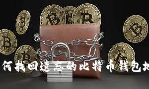: 如何找回遗忘的比特币钱包地址？