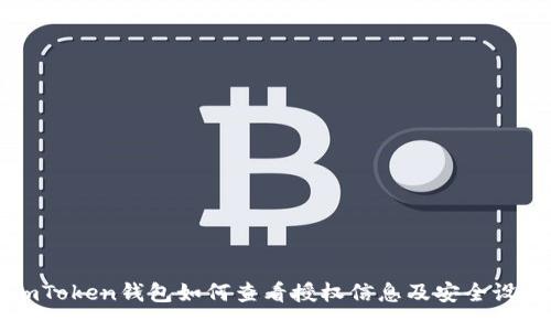 imToken钱包如何查看授权信息及安全设置