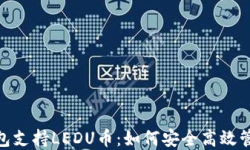 
imToken钱包支持LEDU币：如何安全高效管理数字资产