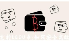 imToken钱包支持LEDU币：如何