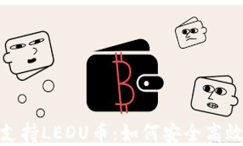 
imToken钱包支持LEDU币：如何安全高效管理数字资产