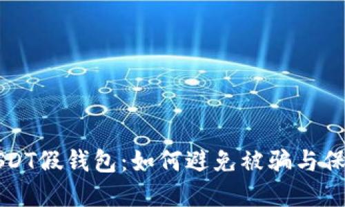 揭秘USDT假钱包：如何避免被骗与保护资产