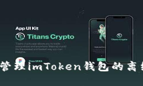 如何安全管理imToken钱包的离线助记词？