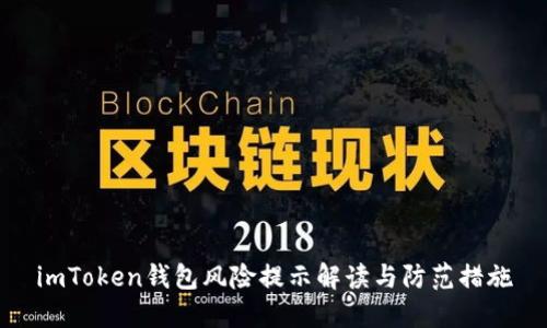 imToken钱包风险提示解读与防范措施