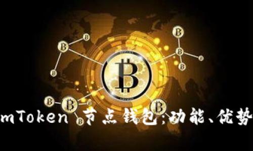 全面解析 imToken 节点钱包：功能、优势与最佳实践