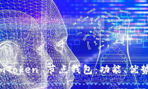 全面解析 imToken 节点钱包：功能、优势与最佳实践