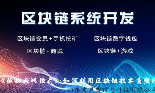Web3时代的《植物大战僵尸》：如何利用区块链技术重塑经典游戏体验