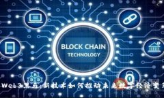  Web3黑马：新技术如何推动