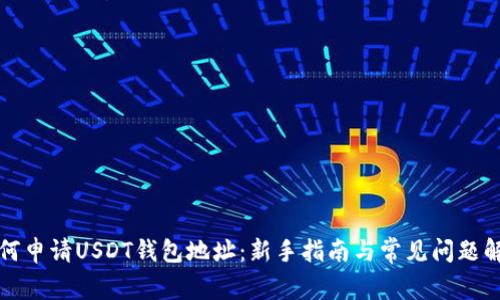 如何申请USDT钱包地址：新手指南与常见问题解答